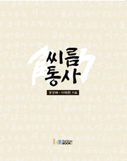 씨름각력 통사