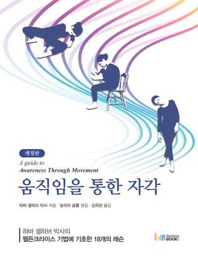 움직임을 통한 자각(개정판)