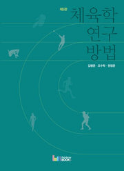 체육학 연구방법(5판)
