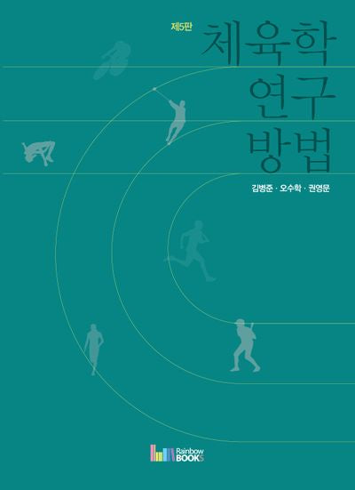 체육학 연구방법(5판)
