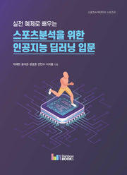 실전 예제로 배우는 스포츠분석을 위한 인공지능 딥러닝 입문(스포츠AI·빅데이터 시리즈 1)