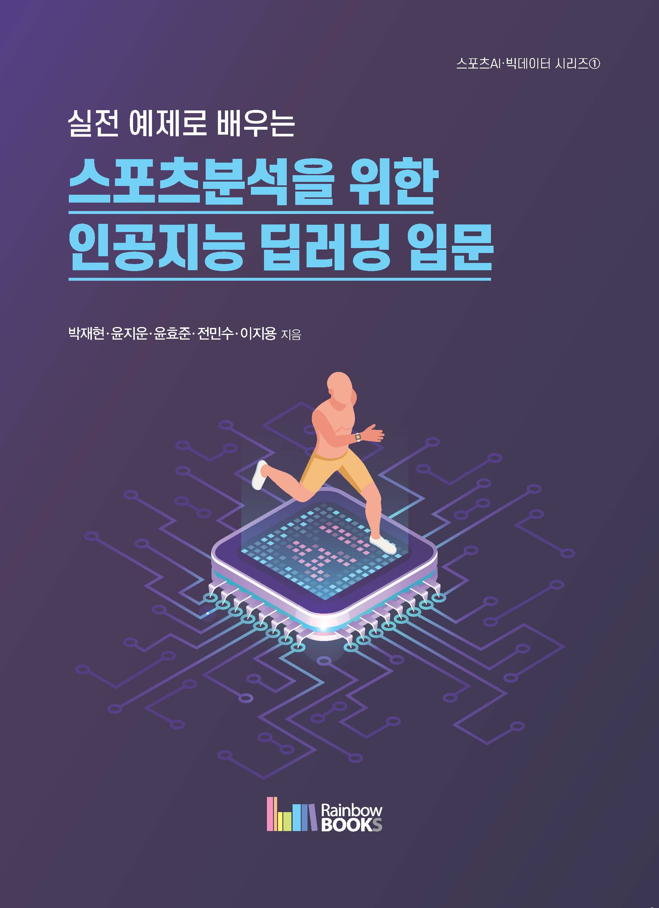 실전 예제로 배우는 스포츠분석을 위한 인공지능 딥러닝 입문(스포츠AI·빅데이터 시리즈 1)