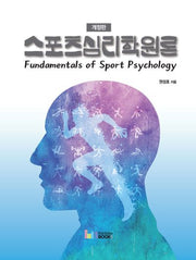 스포츠심리학원론(개정판)