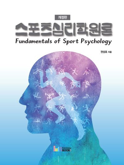 스포츠심리학원론(개정판)