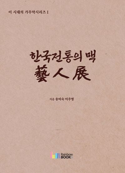 한국전통의 맥