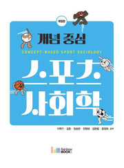 개념 중심 스포츠사회학(개정판)