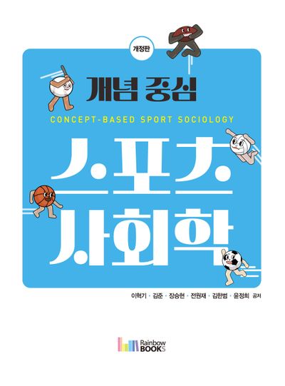 개념 중심 스포츠사회학(개정판)