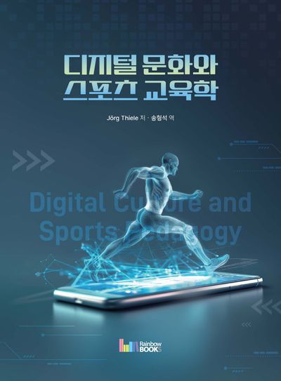 디지털 문화와 스포츠 교육학