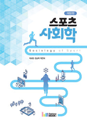 스포츠사회학(개정판 2판)