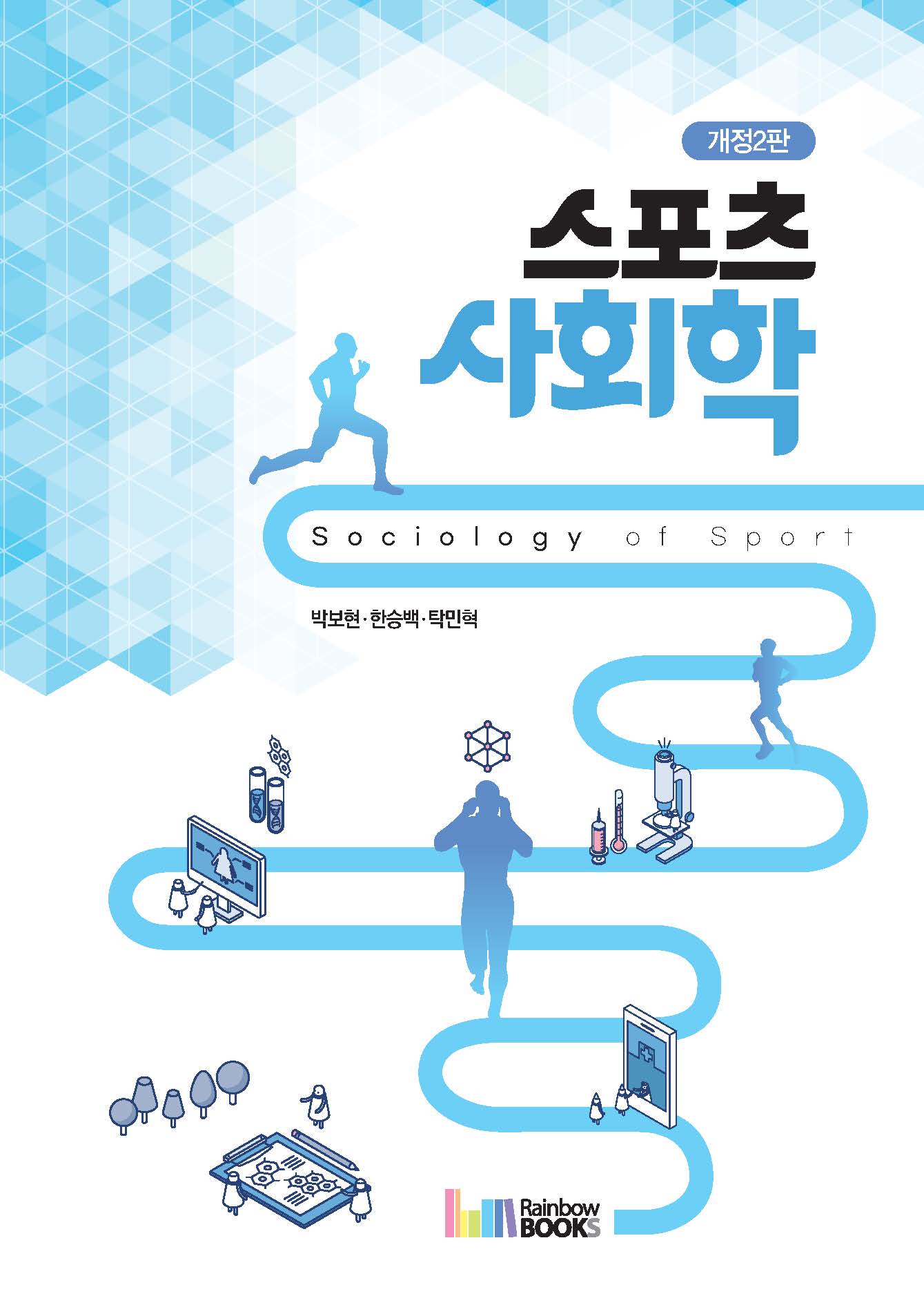 스포츠사회학(개정판 2판)