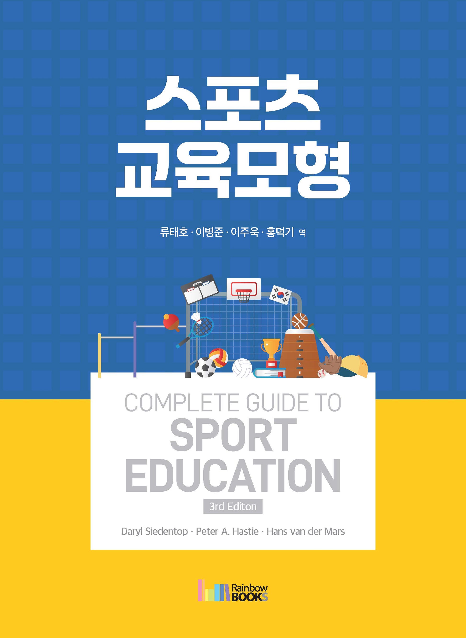스포츠 교육모형(3판)