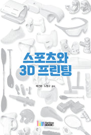 스포츠와 3D 프린팅