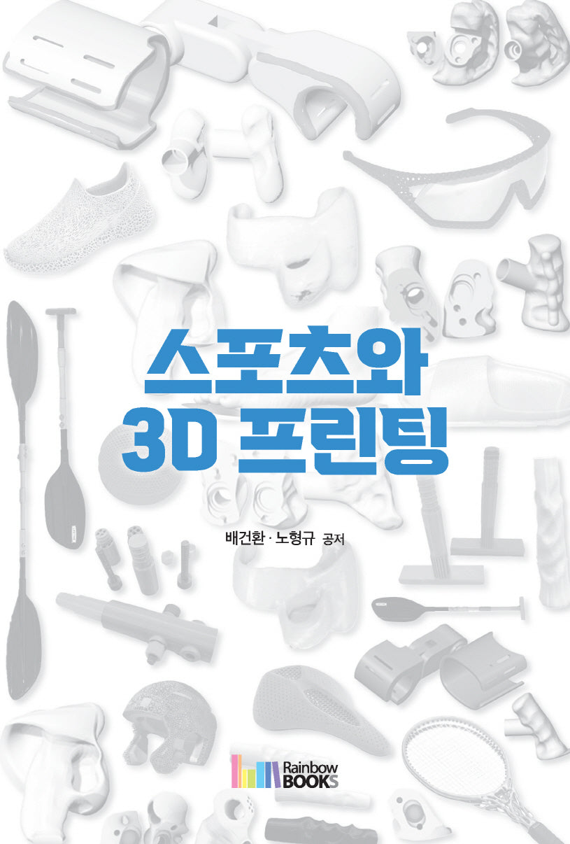 스포츠와 3D 프린팅