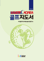 USGTF-KOREA 골프지도서(개정판 2판)
