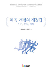 체육 개념의 재정립