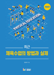 최근 체육수업의 방법과 실제(개정판)