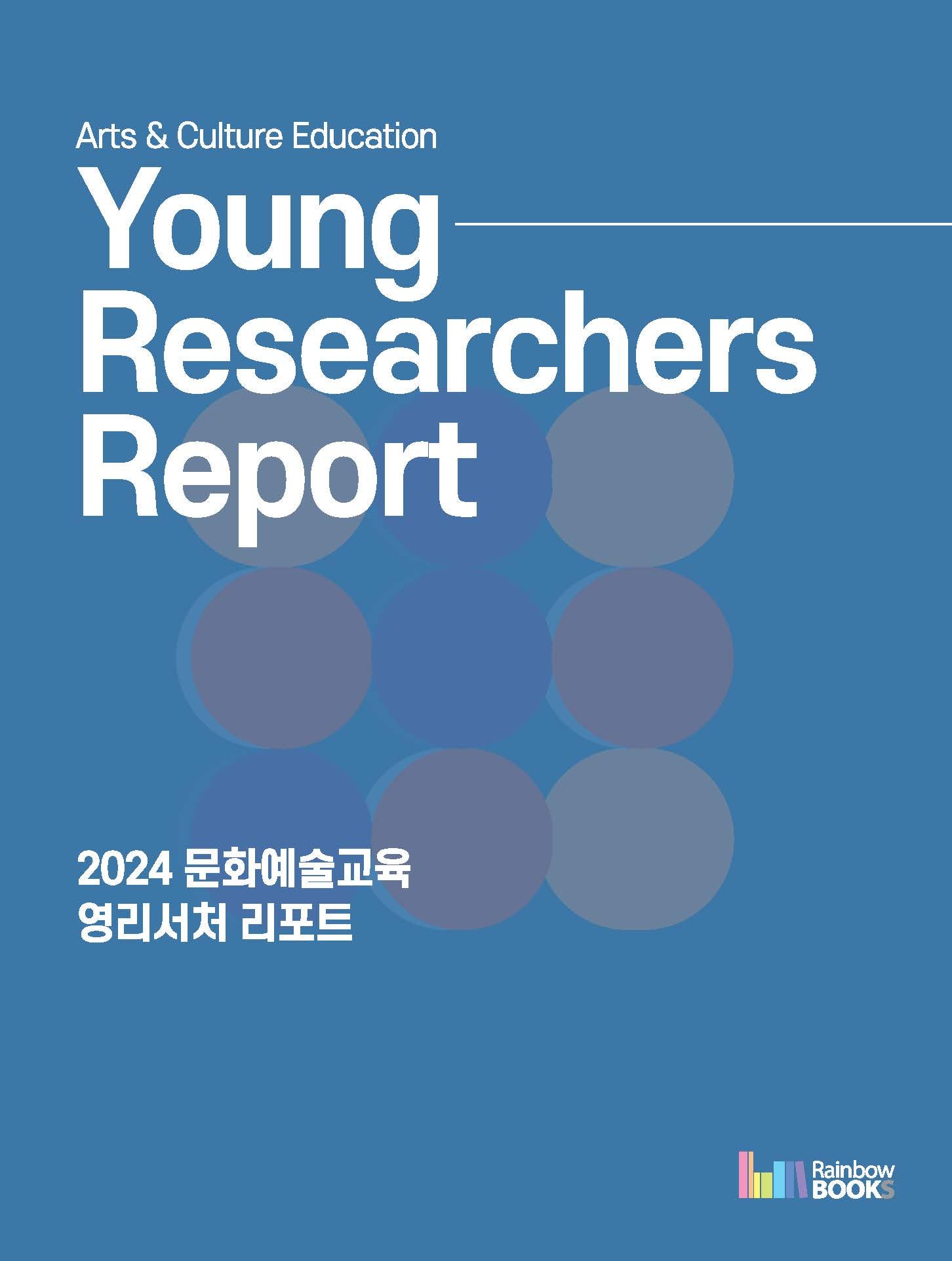 2024 문화예술교육 영리서처 리포트