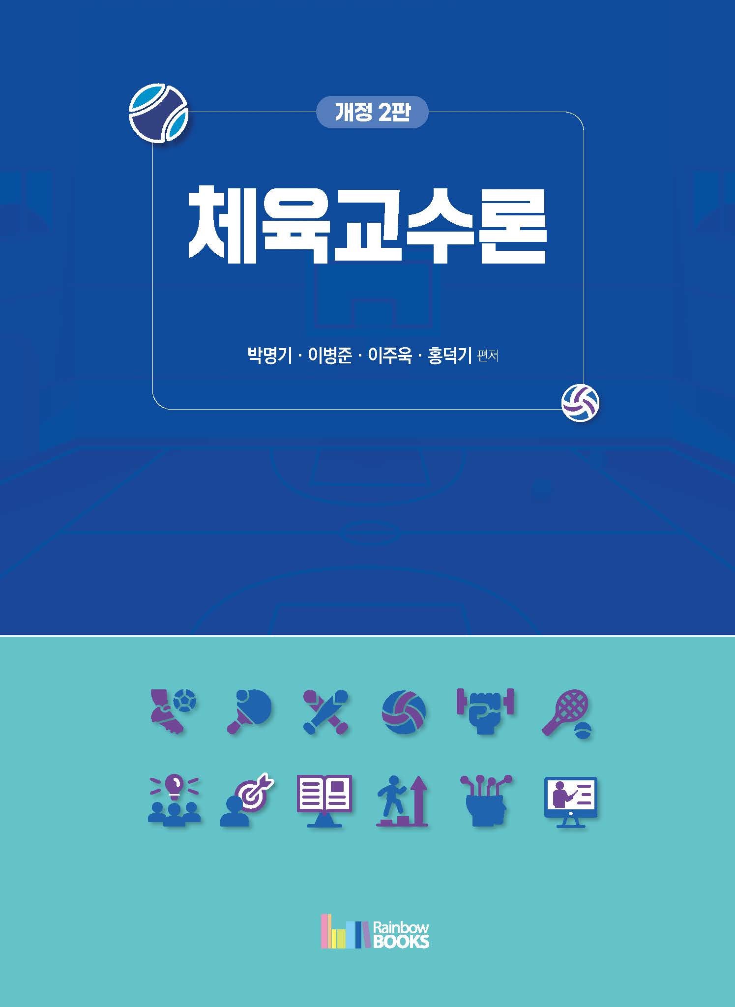 체육교수론(개정판 2판)