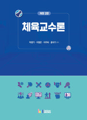 체육교수론(개정판 2판)