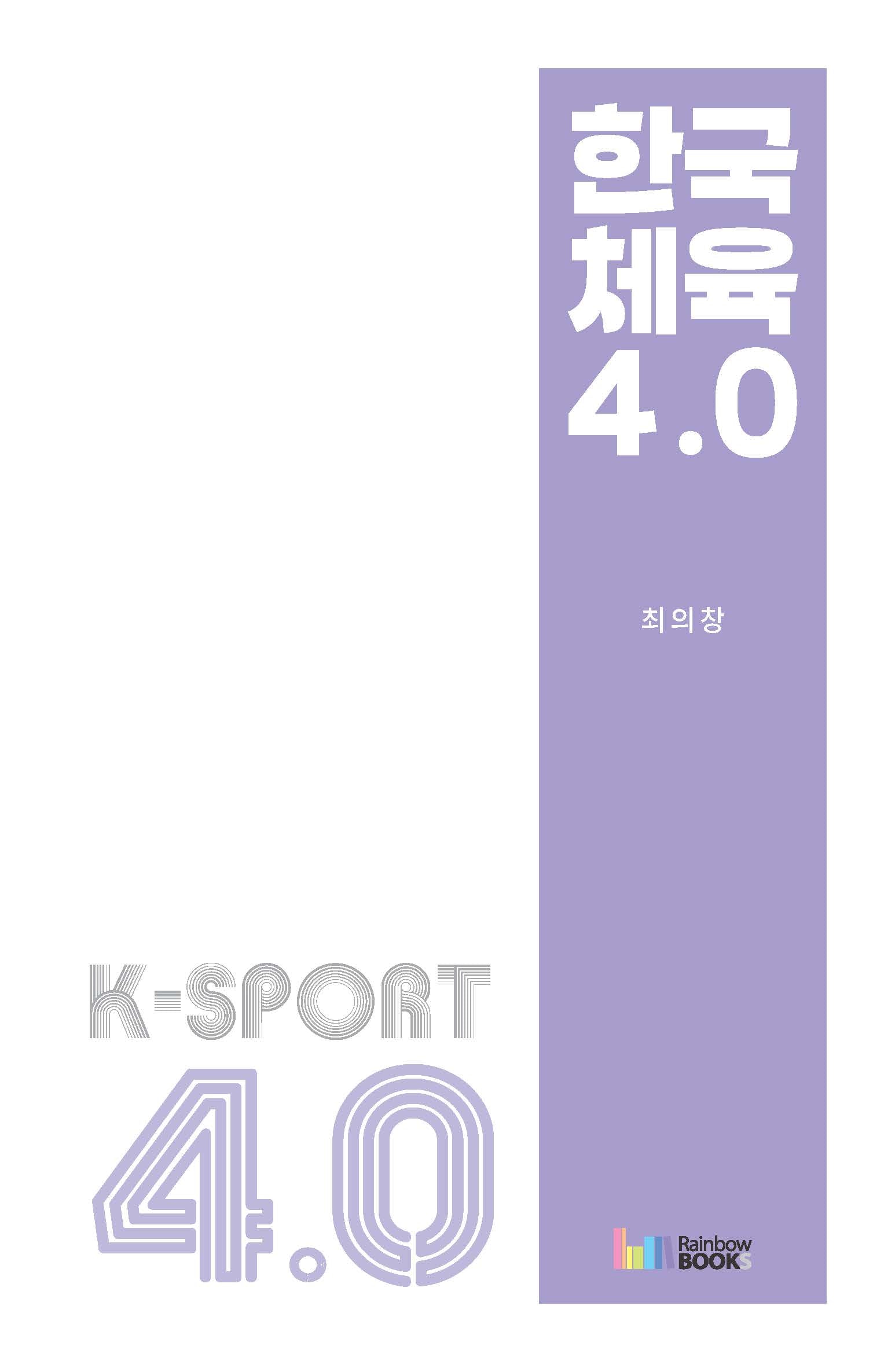한국체육 4.0