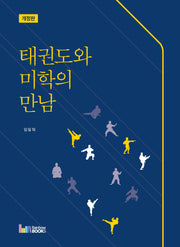 태권도와 미학의 만남(개정판)