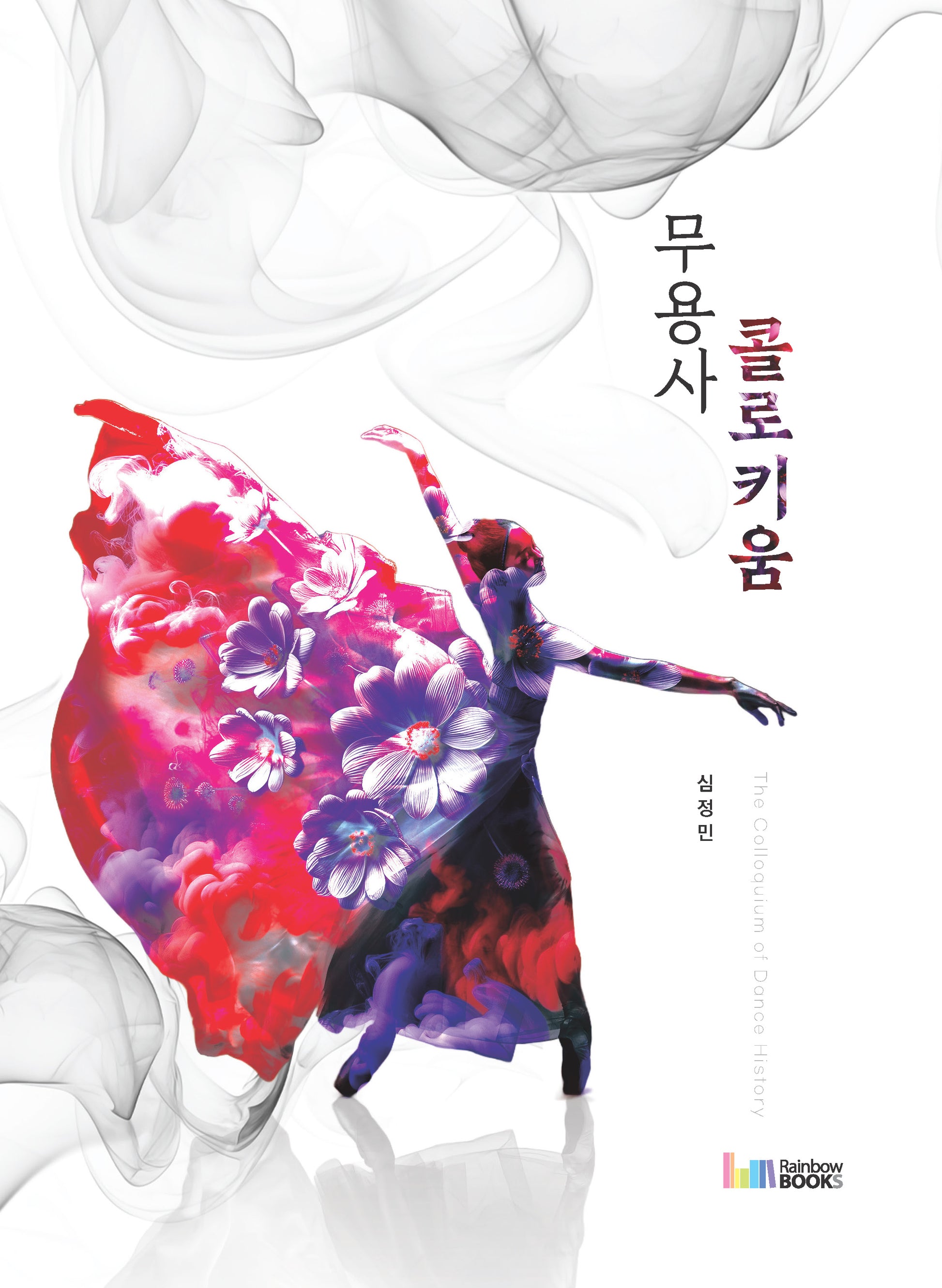 무용사 콜로키움