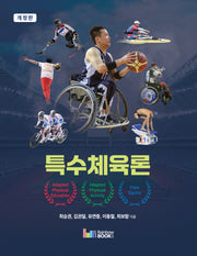 특수체육론(개정판)