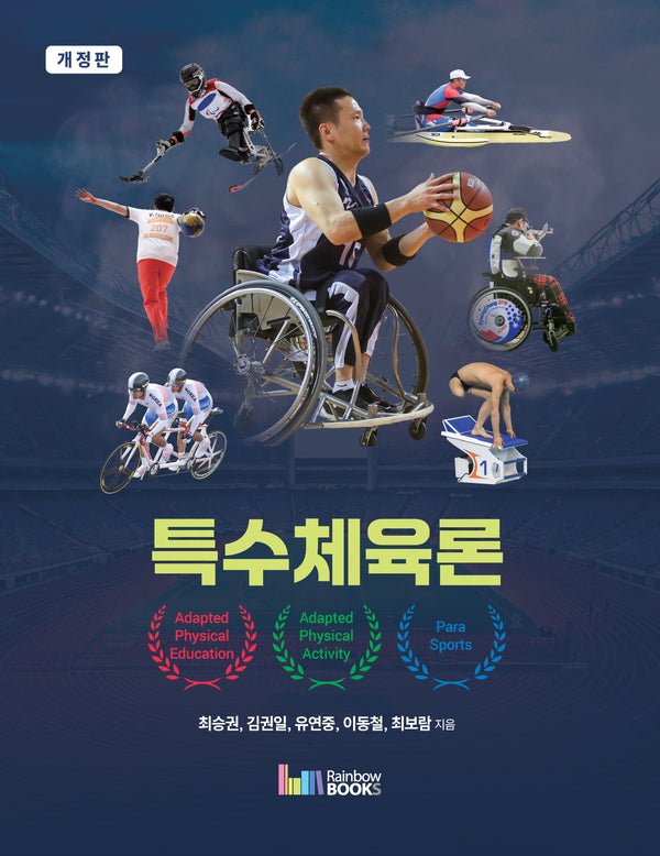 특수체육론(개정판)