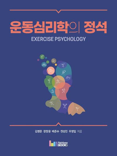 운동심리학의 정석