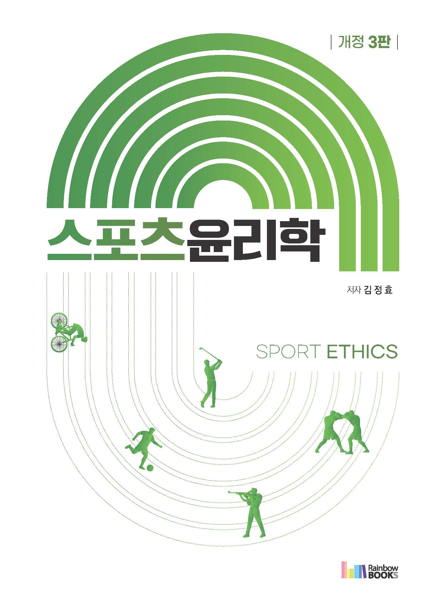 스포츠윤리학 Sport Ethics(개정판 3판)