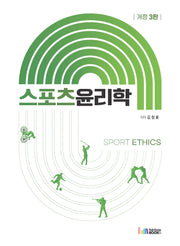 스포츠윤리학 Sport Ethics(개정판 3판)