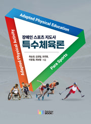 장애인 스포츠 지도사 특수체육론