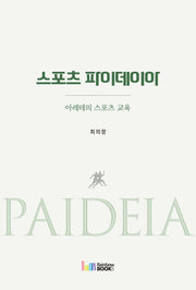스포츠 파이데이아(아레테의 스포츠 교육)