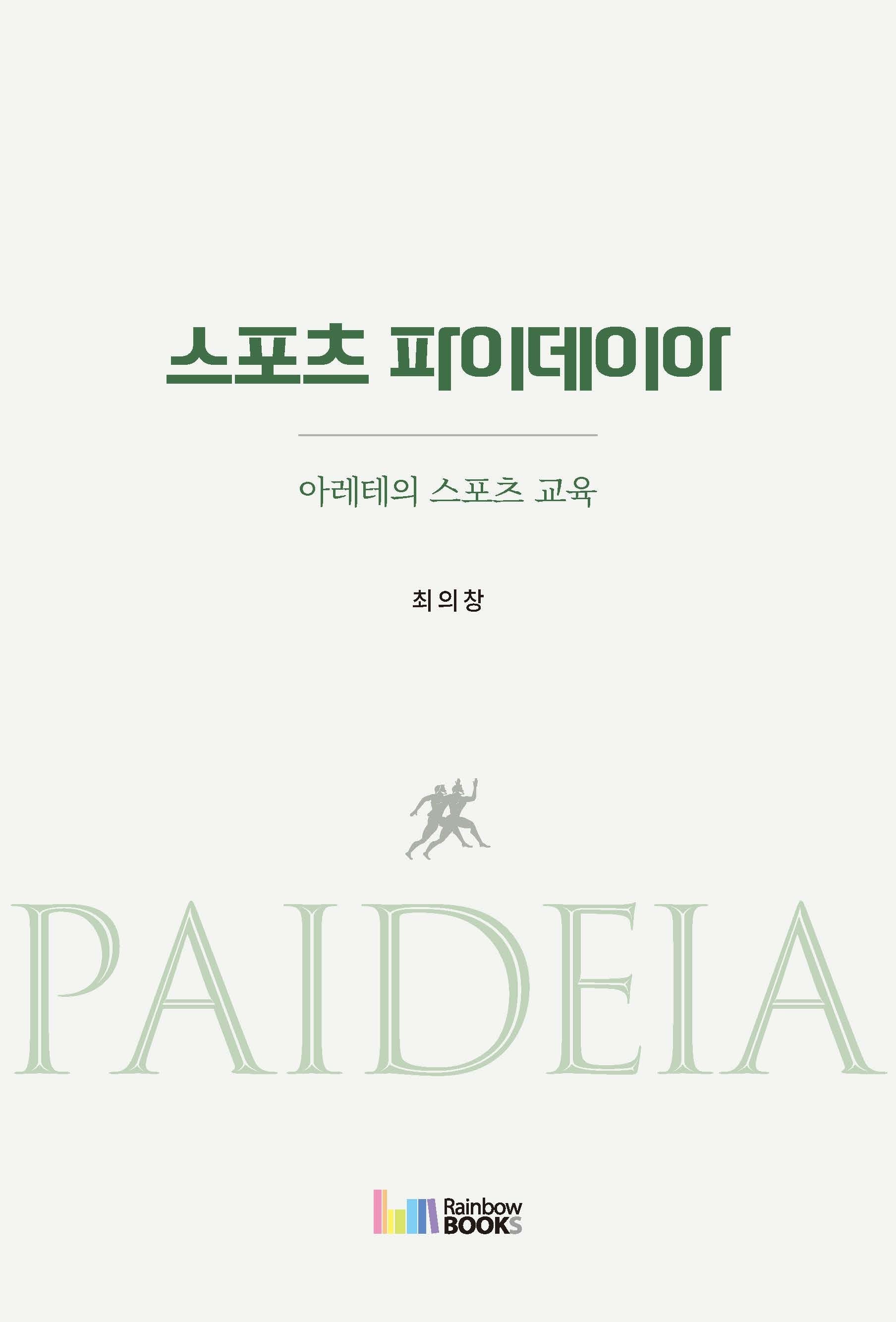 스포츠 파이데이아(아레테의 스포츠 교육)