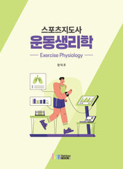 스포츠지도사 운동생리학