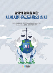 평화와 협력을 위한 세계시민윤리교육의 실제