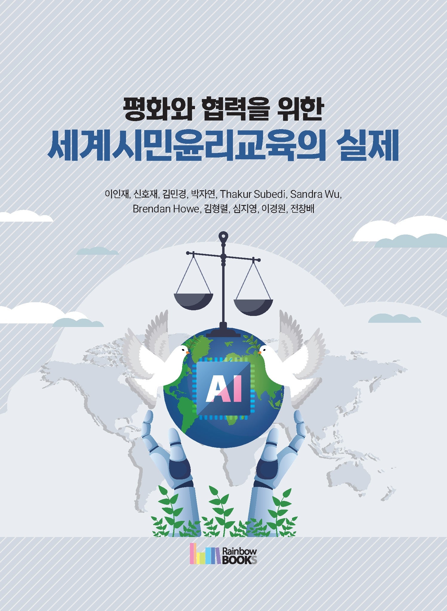 평화와 협력을 위한 세계시민윤리교육의 실제