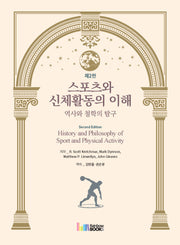 스포츠와 신체활동의 이해: 역사와 철학의 탐구(2판)