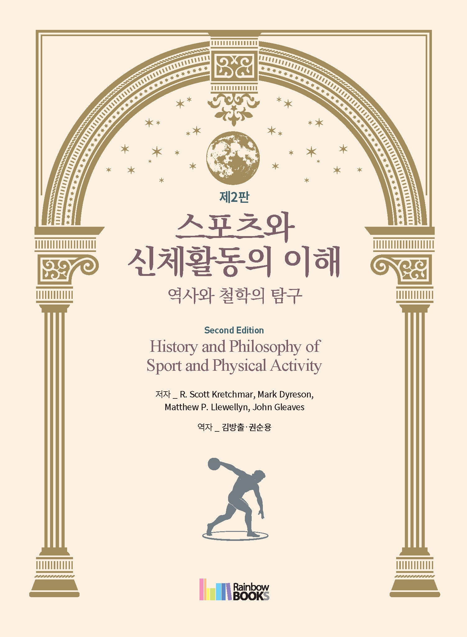 스포츠와 신체활동의 이해: 역사와 철학의 탐구(2판)
