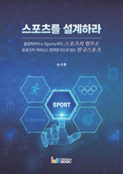 스포츠를 설계하라