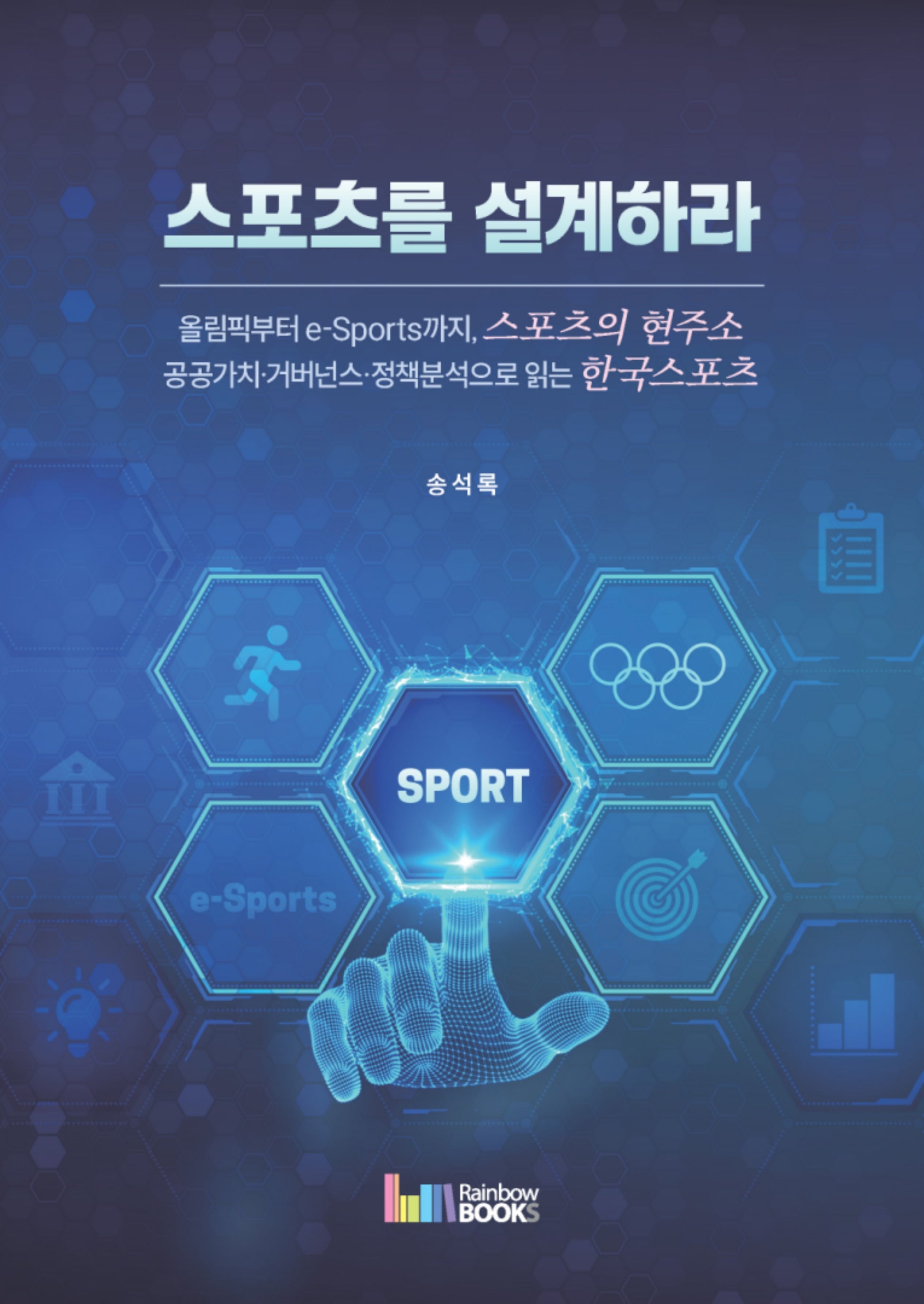 스포츠를 설계하라