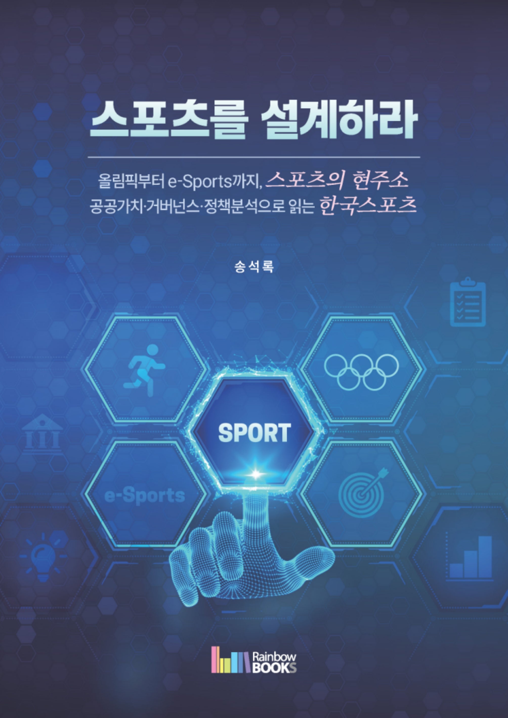 스포츠를 설계하라