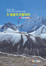 두 얼굴의 히말라야
