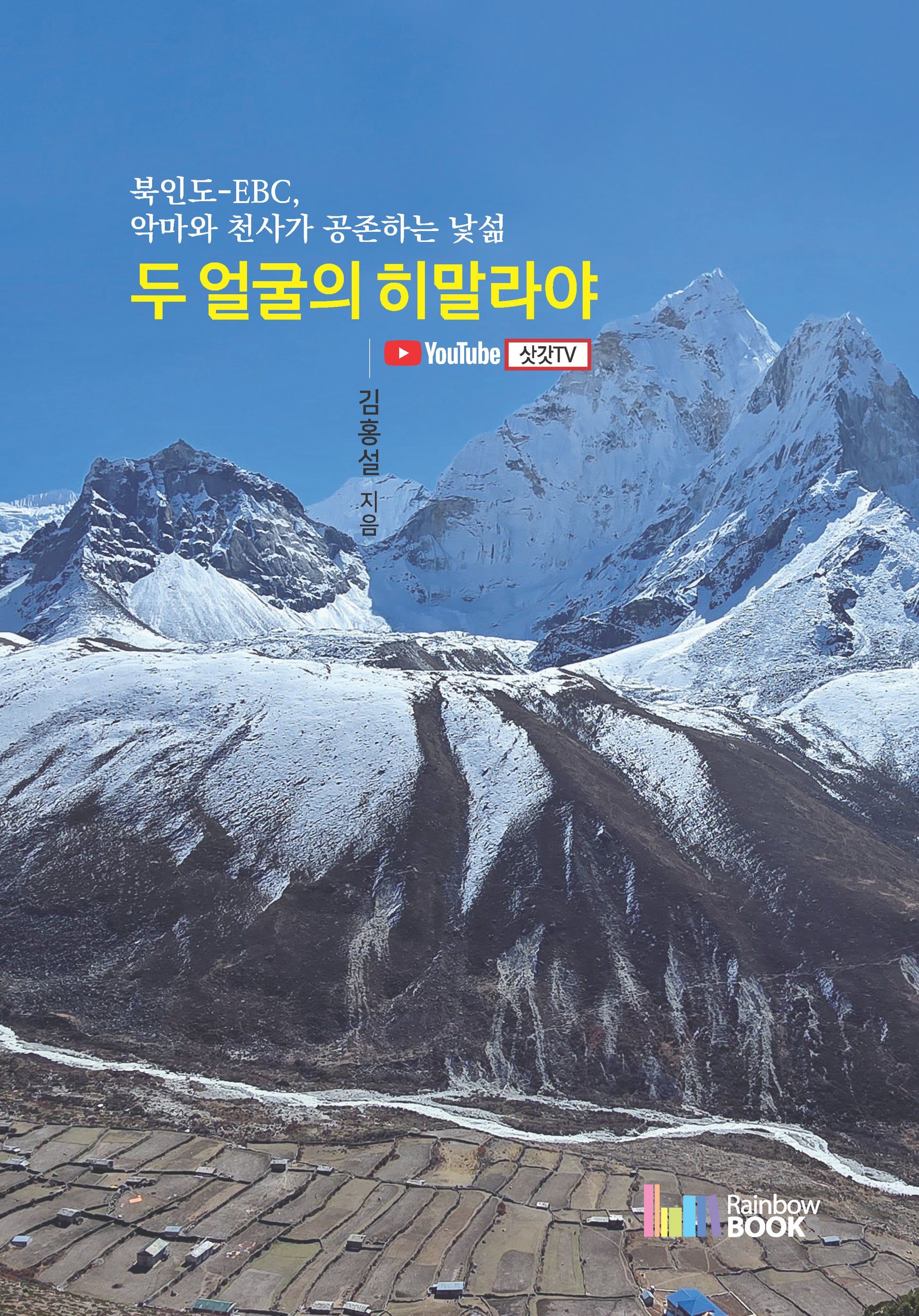 두 얼굴의 히말라야