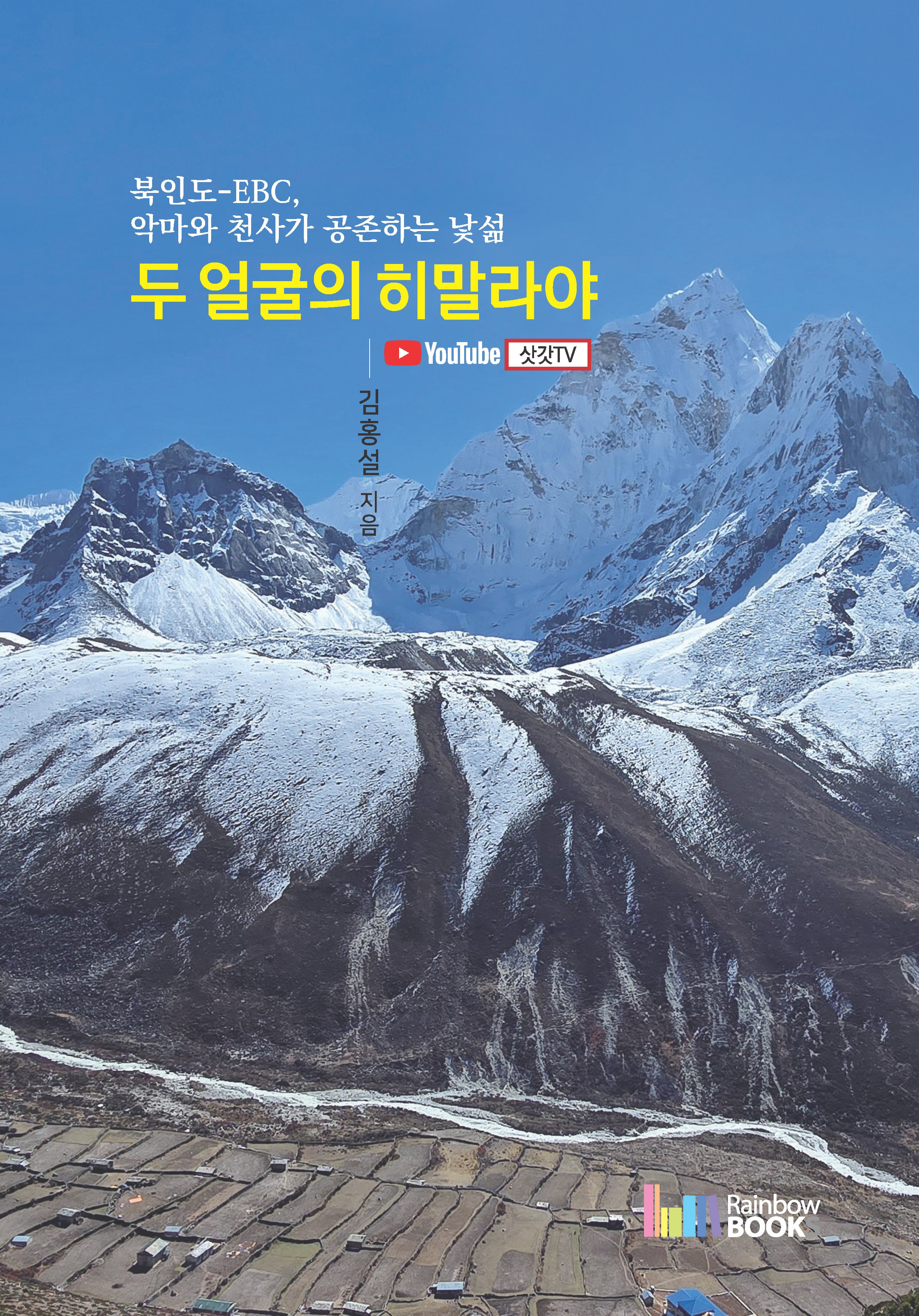 두 얼굴의 히말라야
