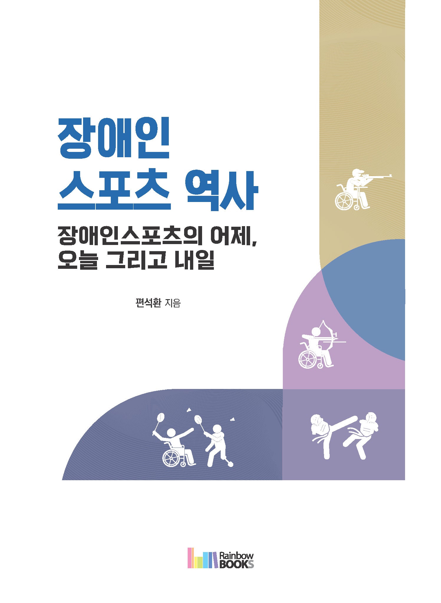 장애인스포츠 역사