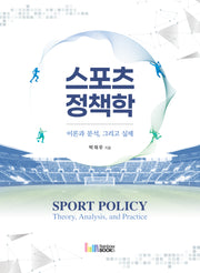 스포츠정책학: 이론과 분석, 그리고 실제