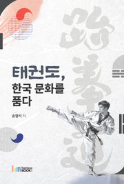 태권도, 한국 문화를 품다