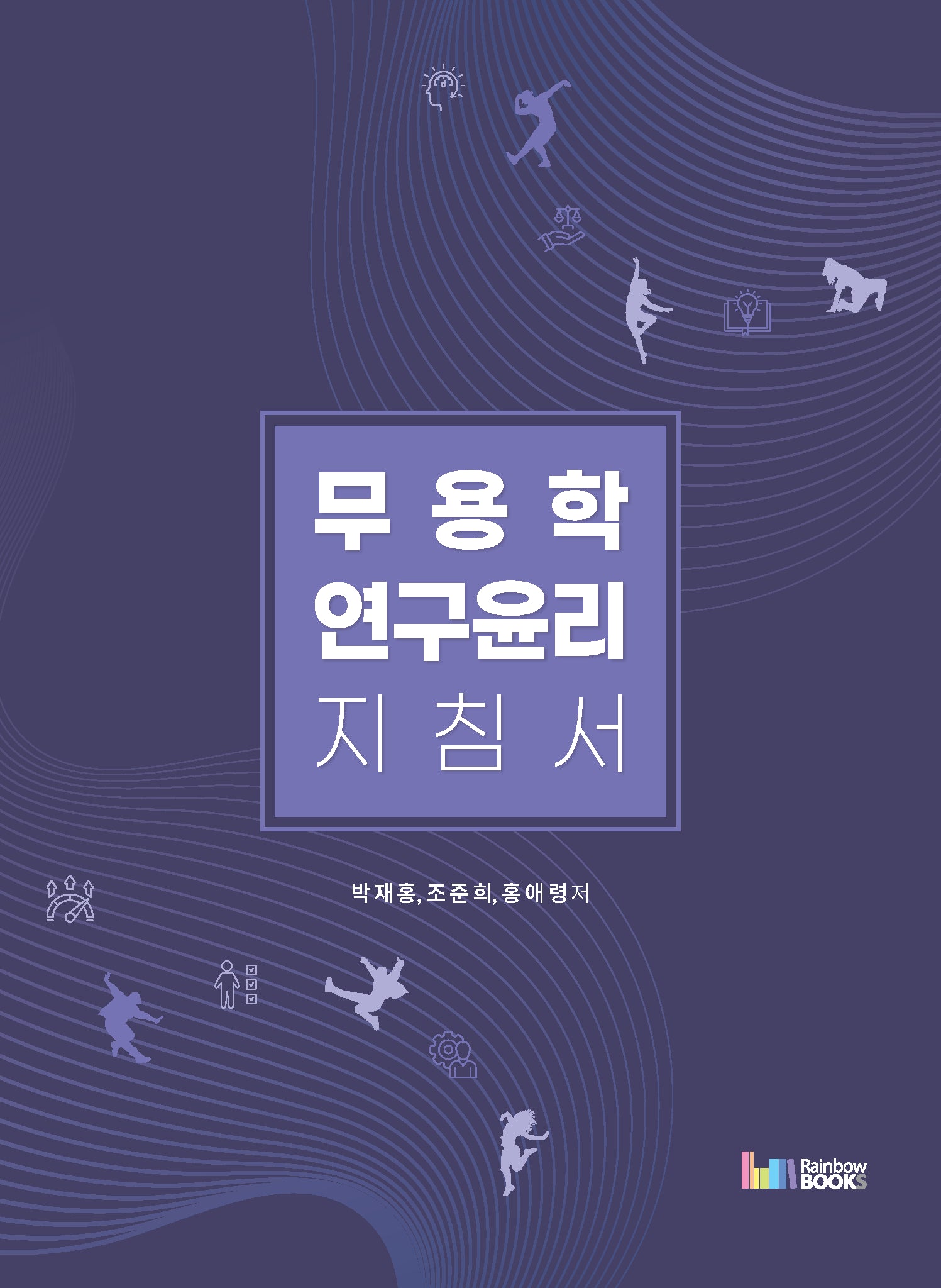 무용학 연구윤리 지침서