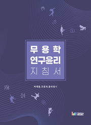 무용학 연구윤리 지침서